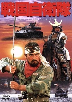 【美品映画チラシ】戦国自衛隊　千葉真一 Amazon.co.jp: 戦国自衛隊／斎藤光正（監督）,半村良（原作